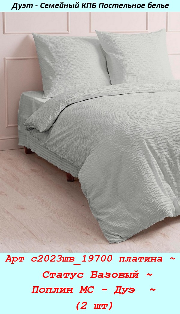 Арт с2023шв_19700 платина ~  Статус Базовый ~ Поплин МС - Дуэ  ~ (2 шт).jpg